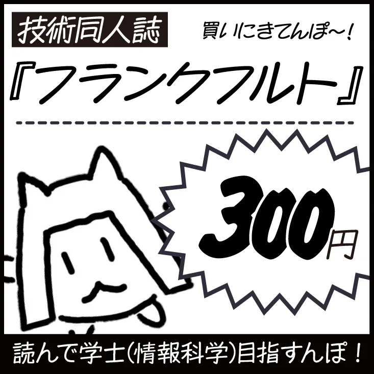 技術同人誌『フランクフルト』 買いにきてんぽ〜 300円 読んで学士(情報科学)目指すんぽ！