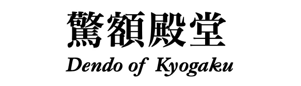 驚額殿堂 Dendo of kyogaku