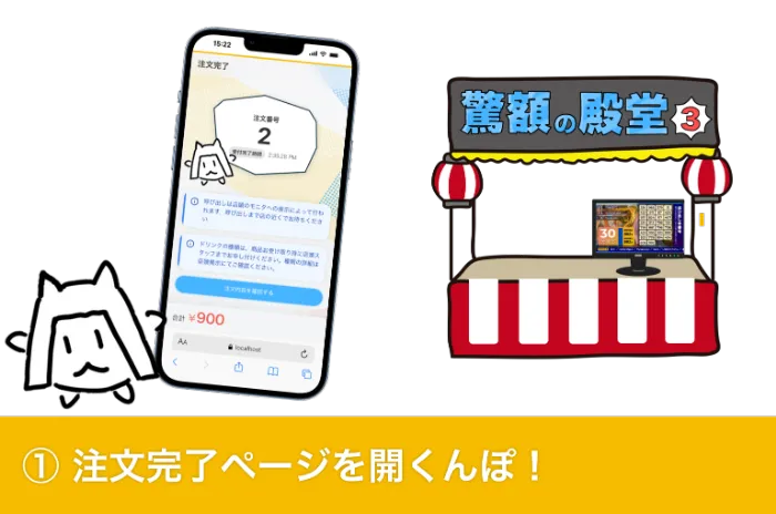 ①店頭のQRを読んで注文ページに飛ぶんぽ！